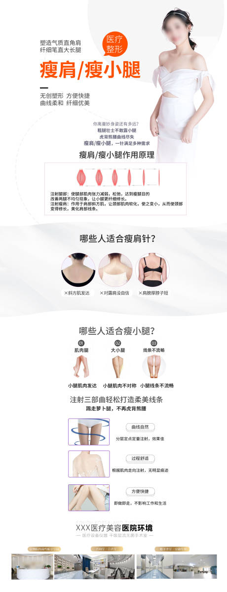 医美整形瘦肩瘦小腿长图海报