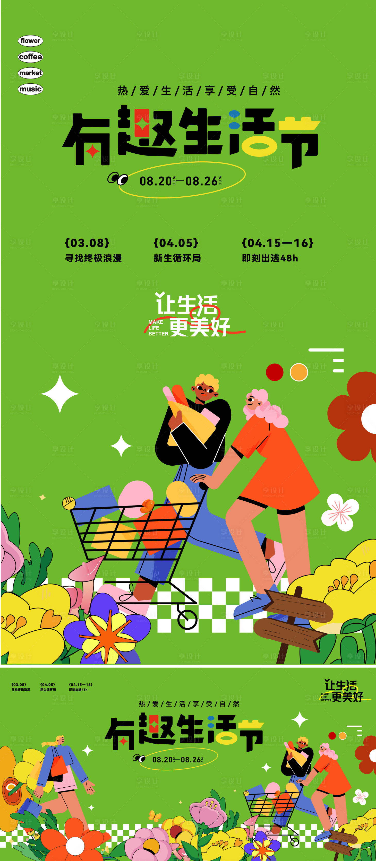 源文件下载【享设计】搜索编号：50950029855413092【有趣生活节】