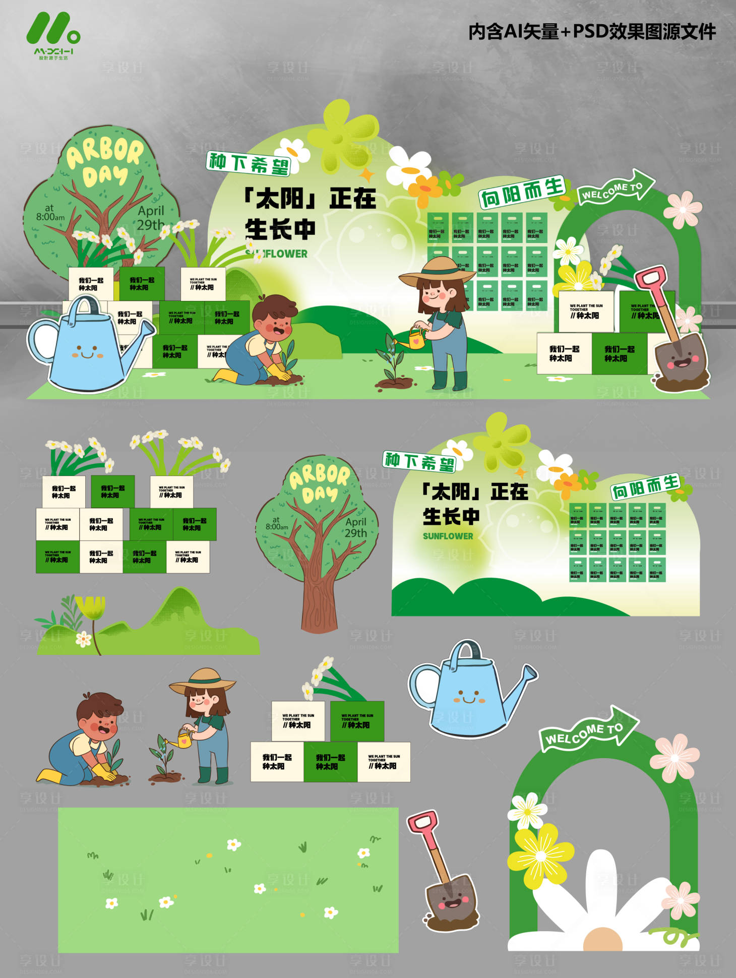 源文件下載【享設計】搜索編號：95410029250574964【植樹節美陳】