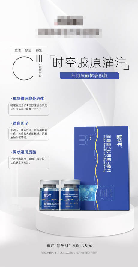 医美胶原灌注产品海报
