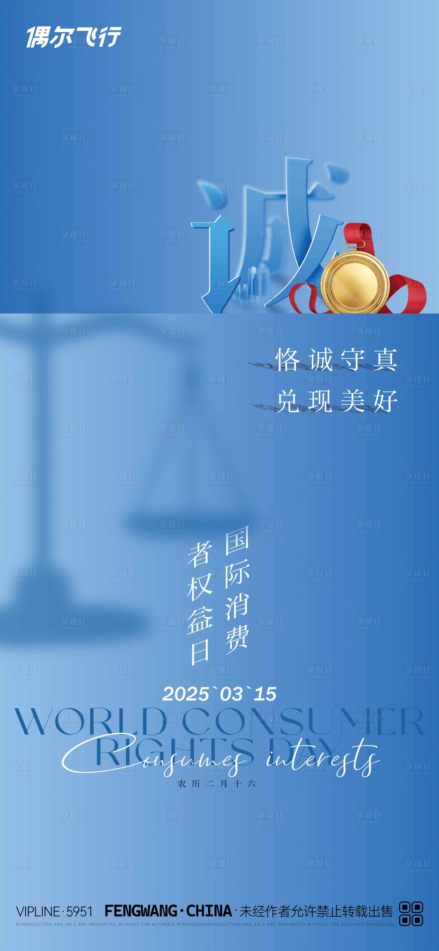 源文件下载【享设计】搜索编号：99500029367844936【315消费者权益日诚信海报】