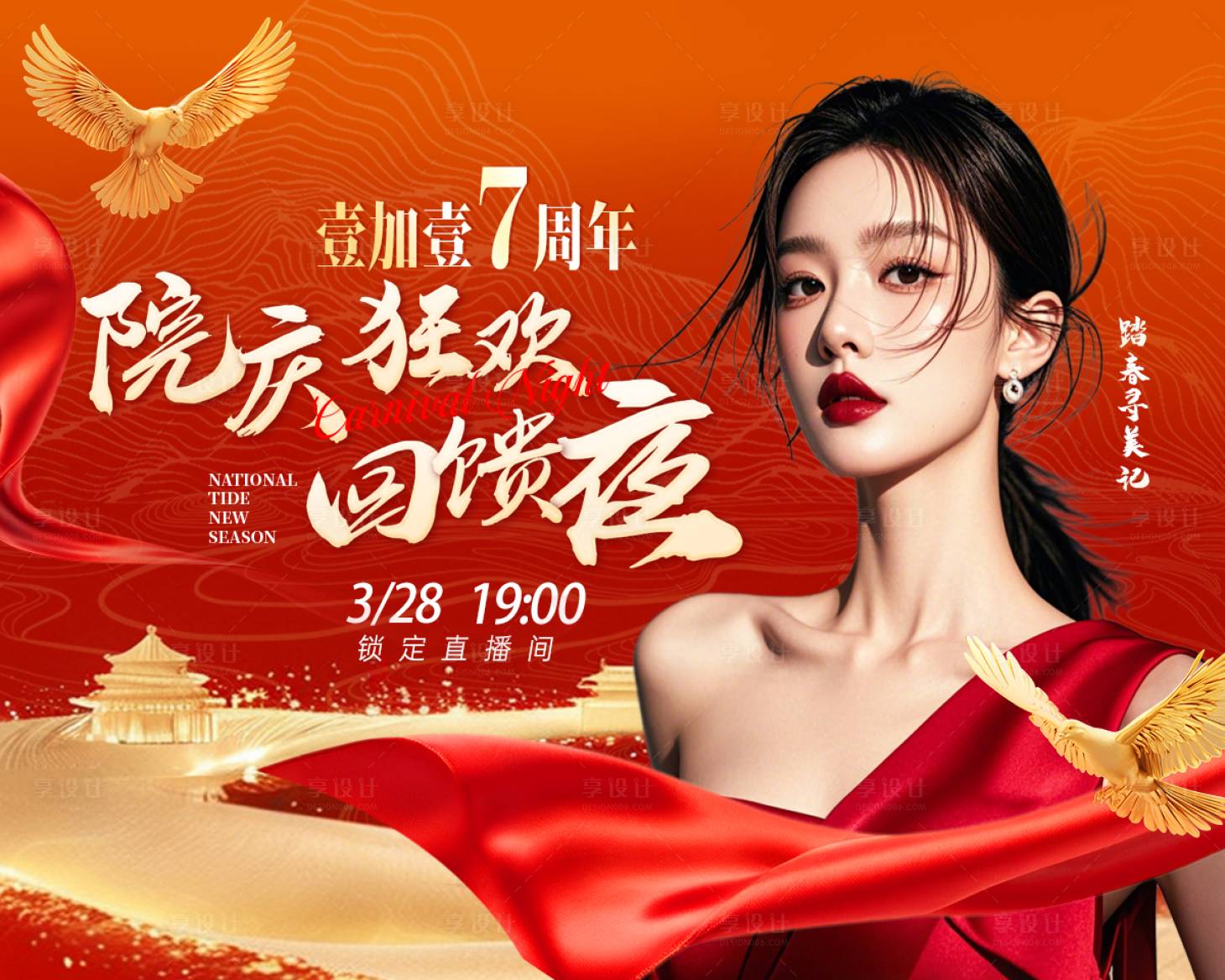 源文件下載【美業周年慶直播回饋夜海報】編號：83190029816398400