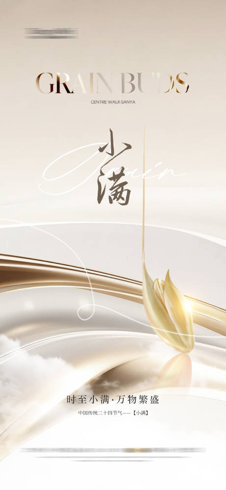 源文件下載【享設計】搜索編號：76700029809243339【小滿海報節氣麥穗質感輕奢】