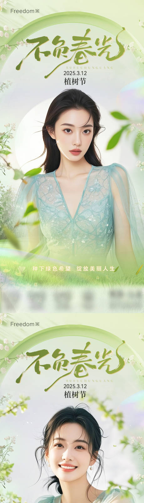 源文件下载【医美植树节海报】编号：21380029353958973