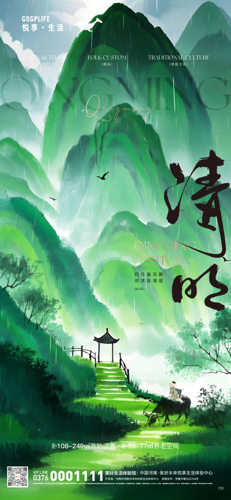 源文件下载【清明节气海报】编号：54500029337411212