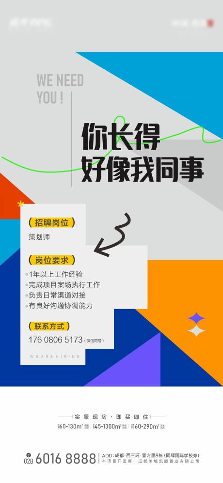 地产招聘海报