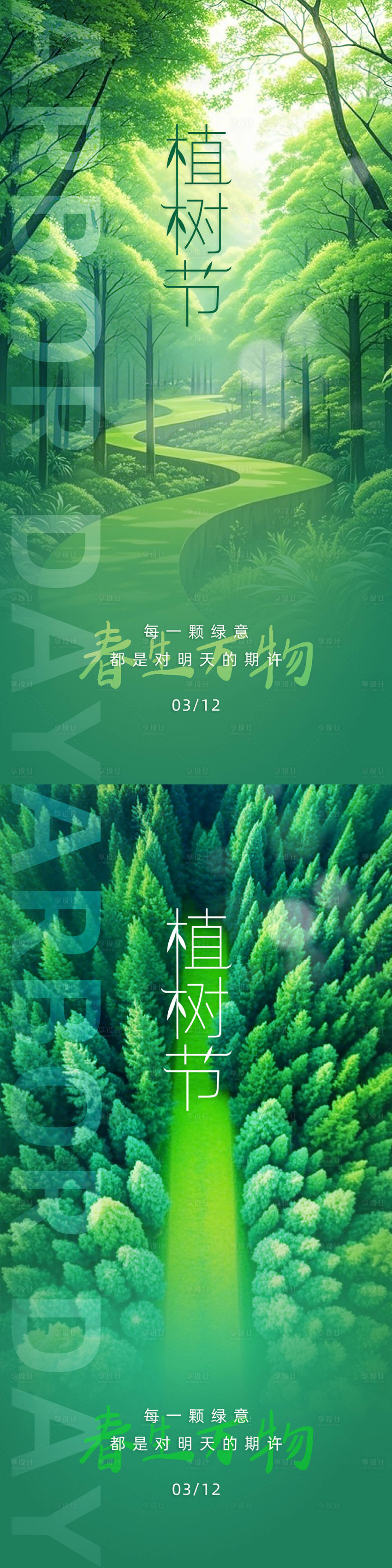 源文件下载【植树节海报系列设计】编号：41290029325844764