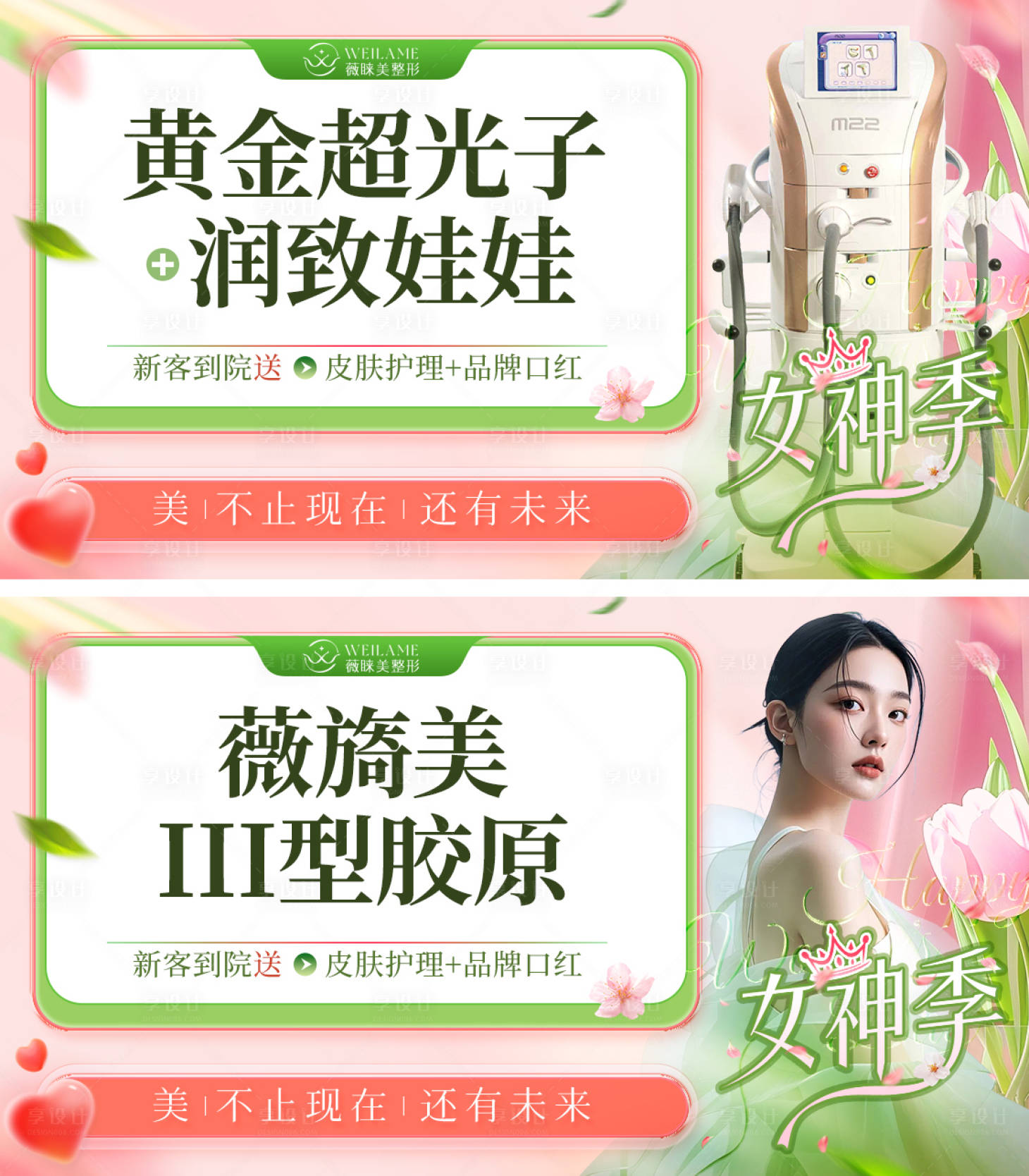 源文件下載【享設(shè)計(jì)】搜索編號(hào)：85510029134877612【春天女神季醫(yī)美主圖】