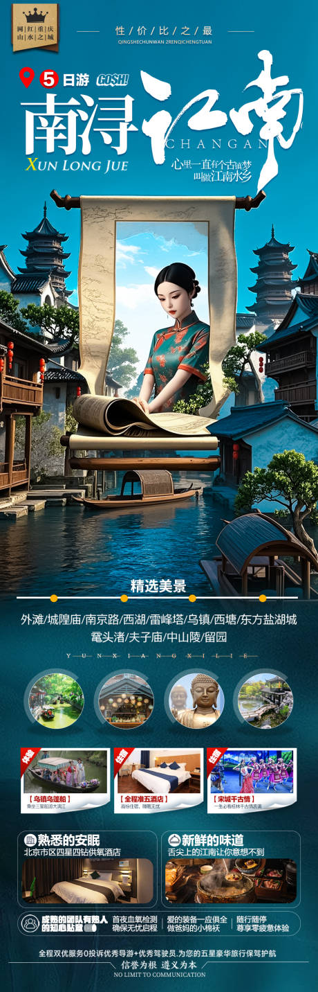 源文件下载【江南华东旅游海报】编号：38820029812883508