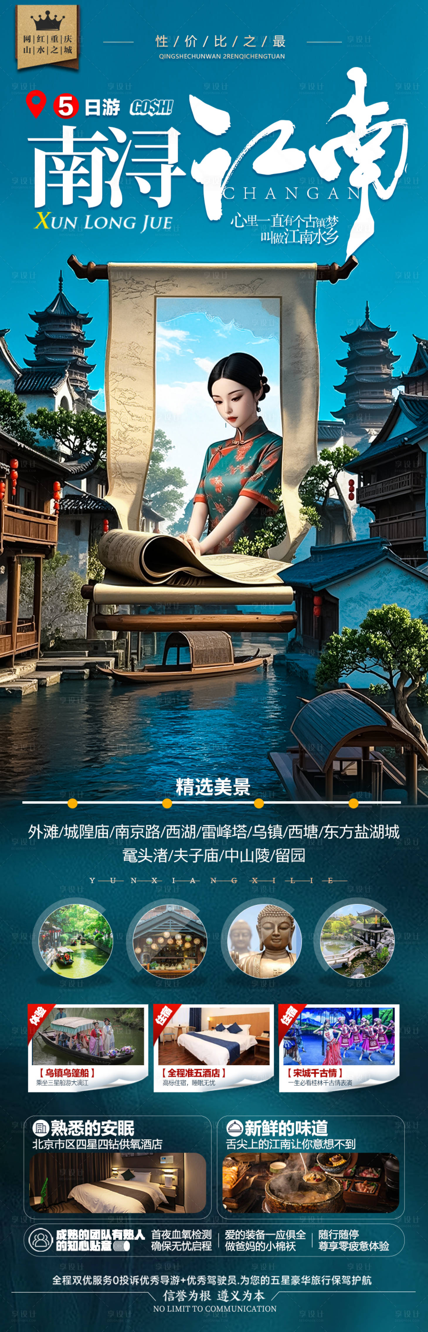 源文件下载【享设计】搜索编号：38820029812883508【江南华东旅游海报】