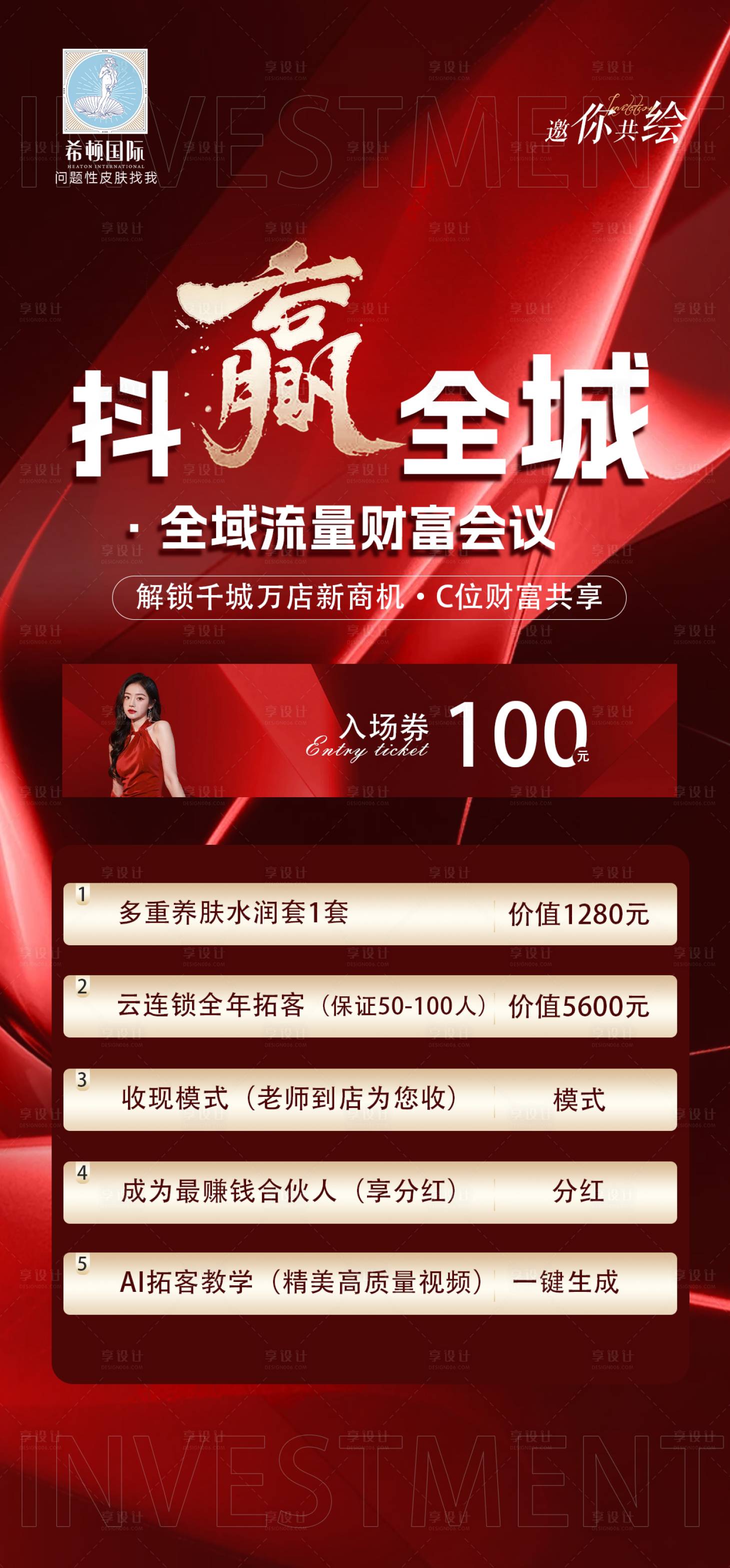 源文件下載【享設計】搜索編號：98010029142548556【美業招商會議方案宣傳海報】