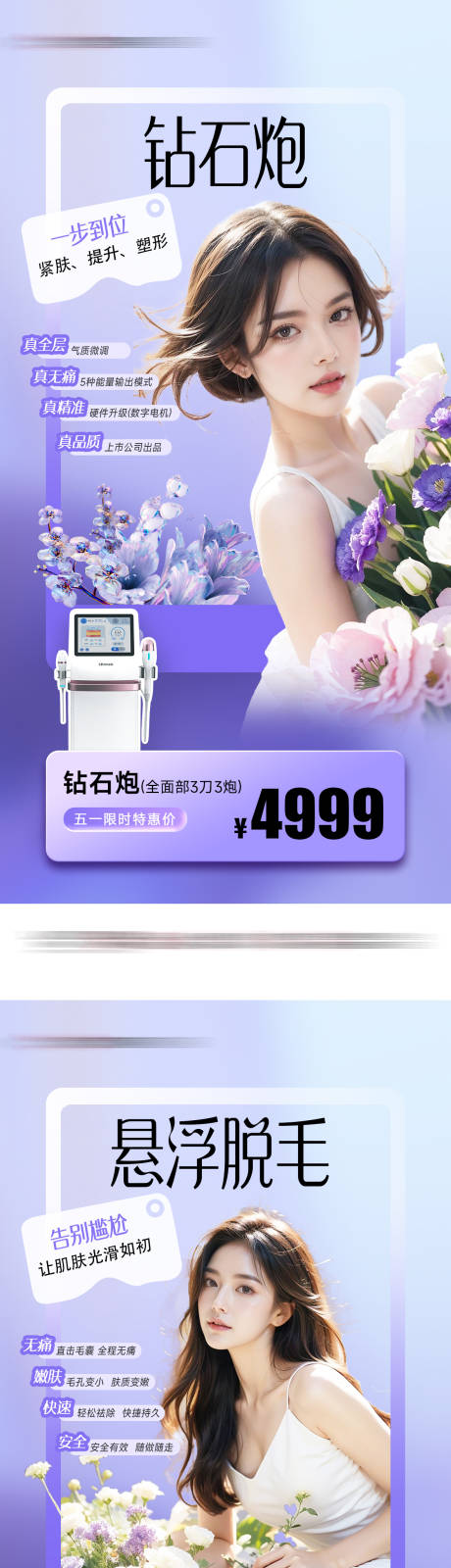 源文件下載【享設(shè)計(jì)】搜索編號(hào)：76240029318975485【醫(yī)美海報(bào)】
