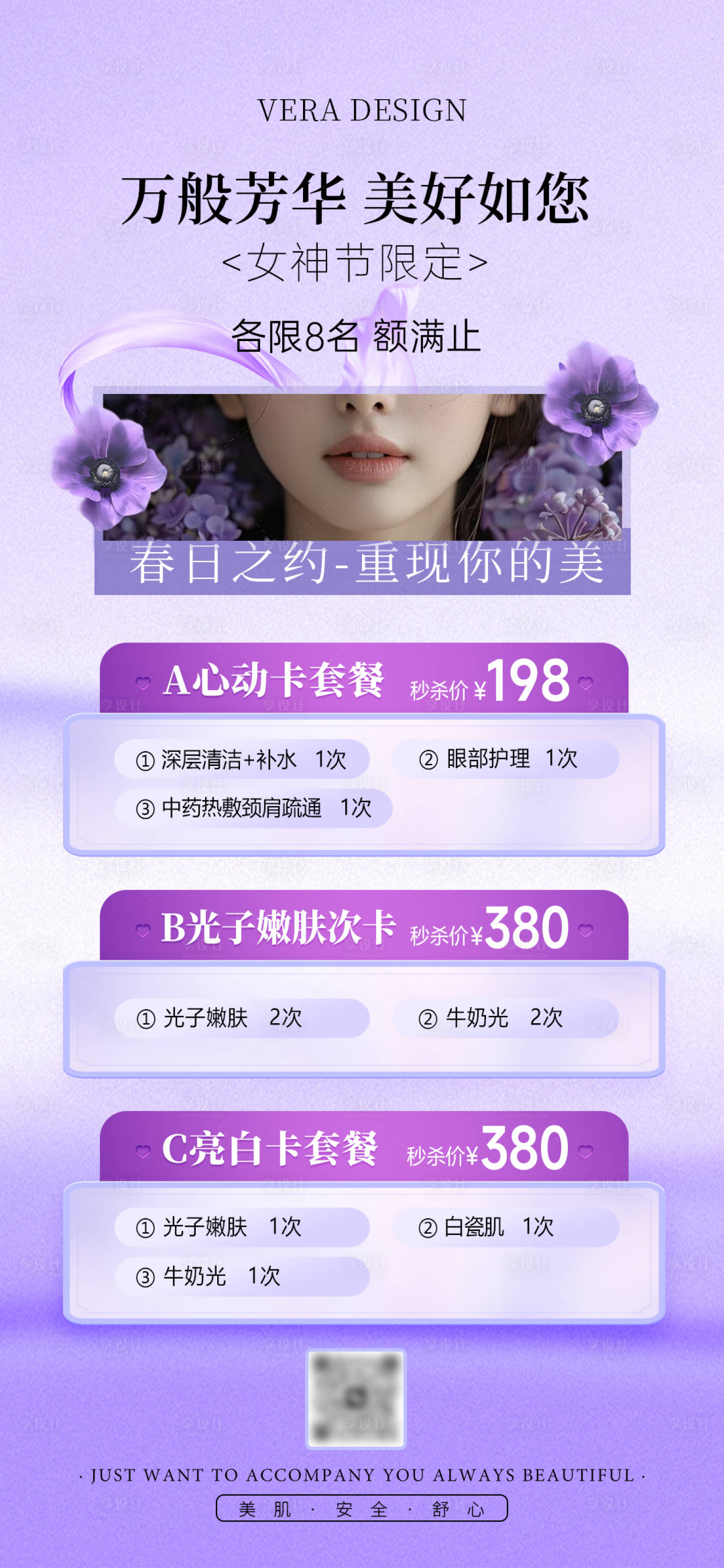 源文件下载【享设计】搜索编号：27190029309704191【医美春日女神节活动海报】