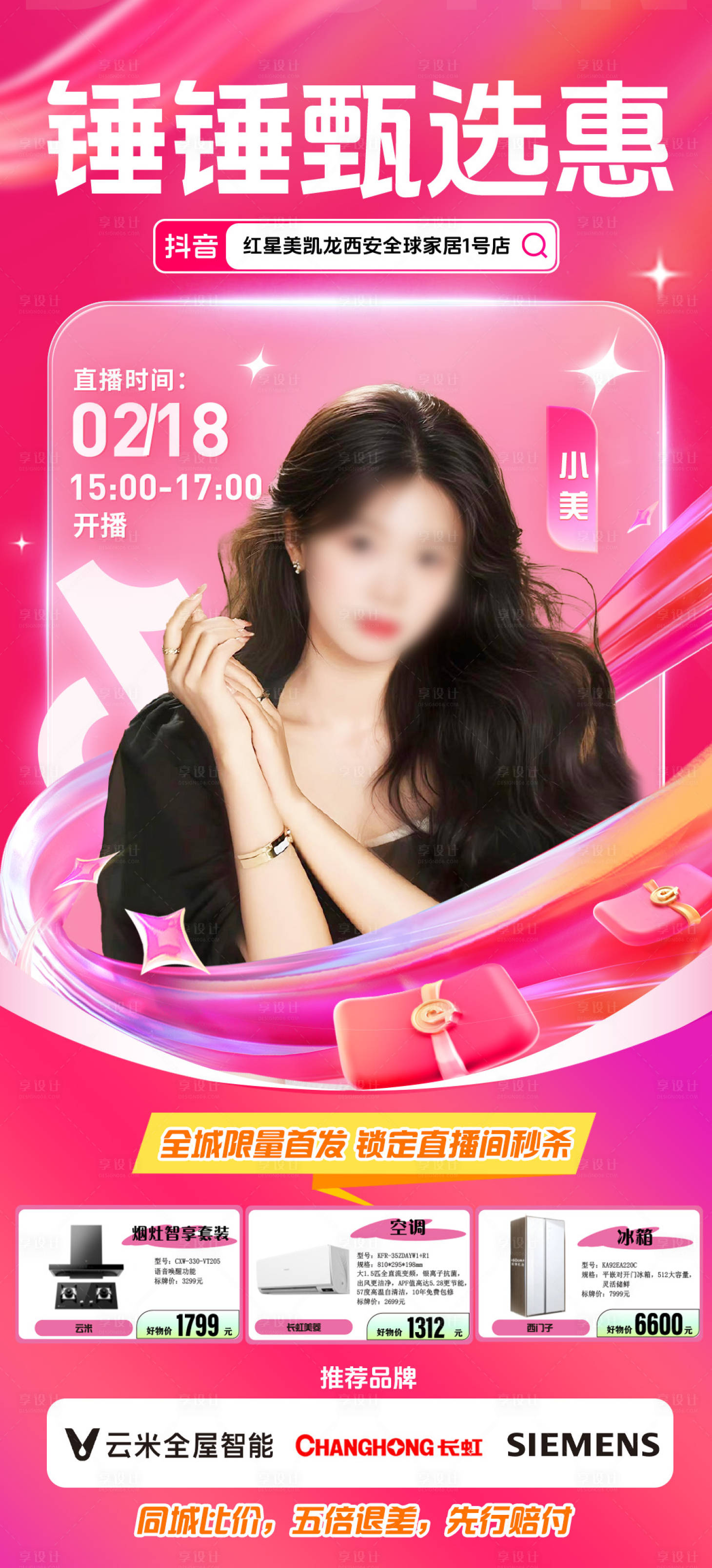 源文件下载【电商人物直播宣传海报】编号：88250029700743588