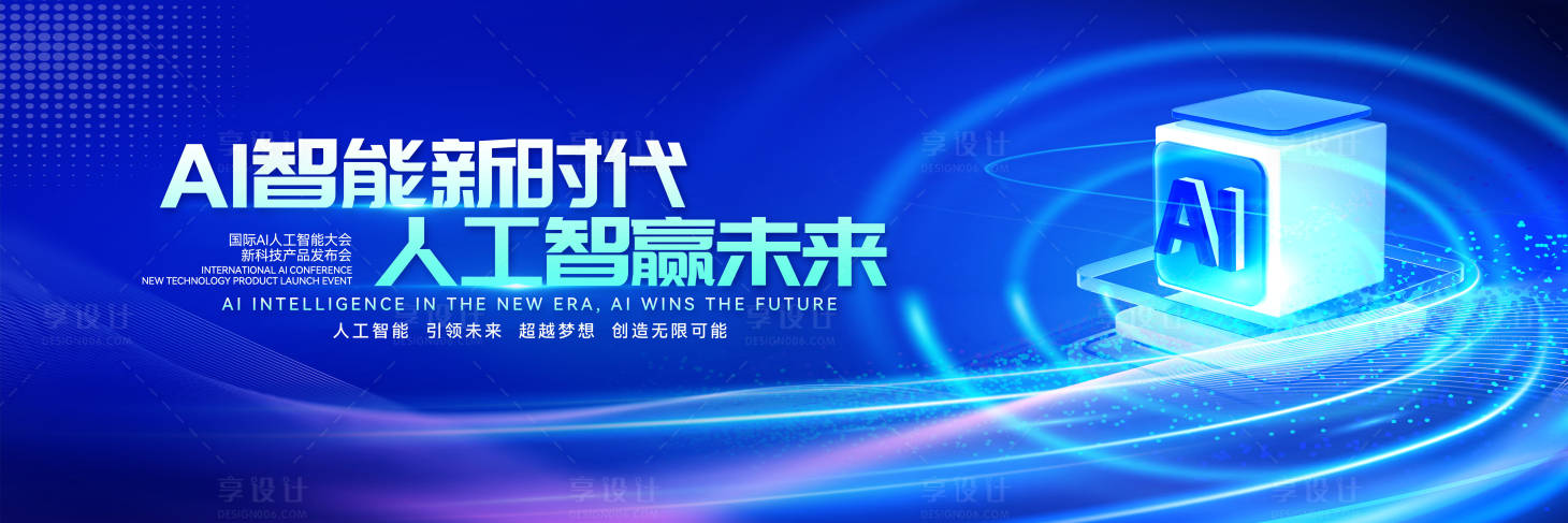 源文件下載【享設計】搜索編號：62170029536936999【AI人工智能大會活動主視覺】