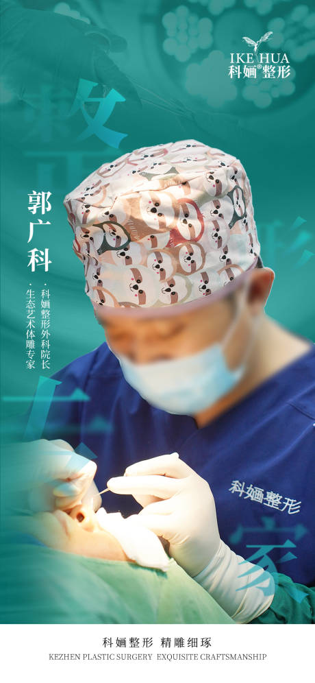 源文件下载【医美整形专家形象海报】编号：58130029317092544
