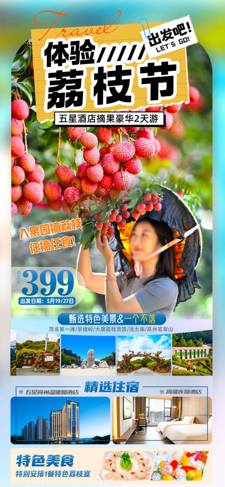 源文件下载【体验荔枝节旅游海报】编号：85090029473254768
