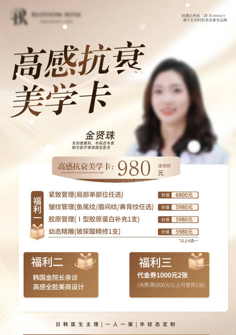 源文件下载【享设计】搜索编号：42190029171352736【高感抗衰美学卡海报】