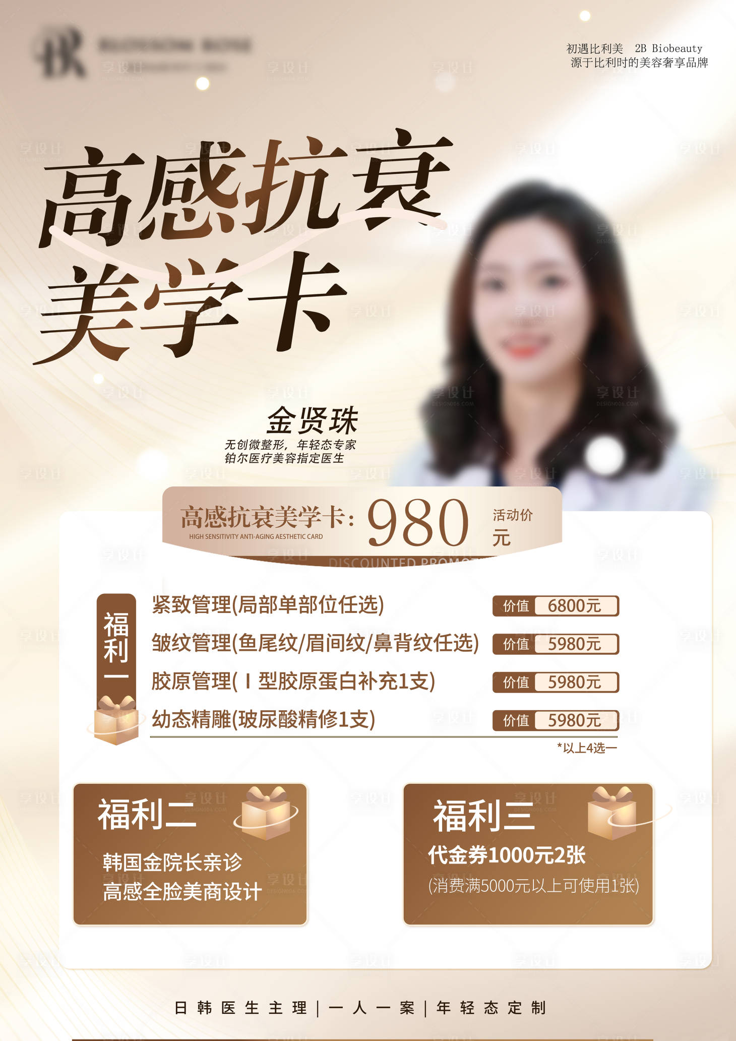 源文件下載【享設計】搜索編號：42190029171352736【高感抗衰美學卡海報】