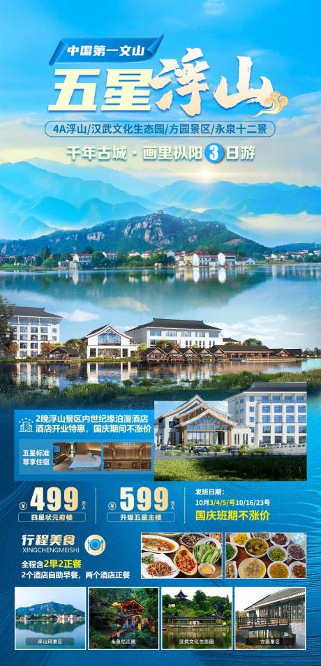 五星江山旅游海报