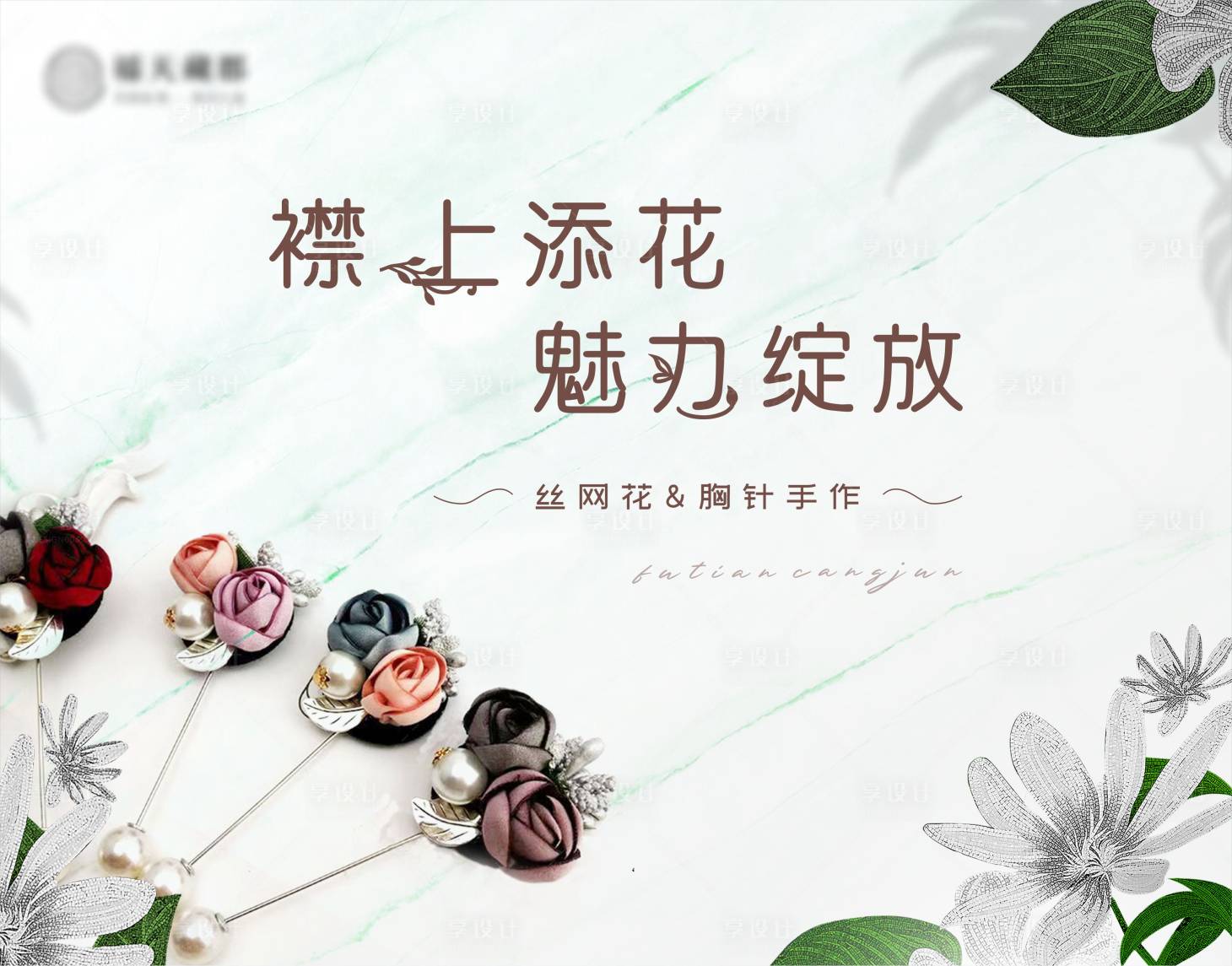 源文件下载【享设计】搜索编号：95140029856447226【丝网花背景板】