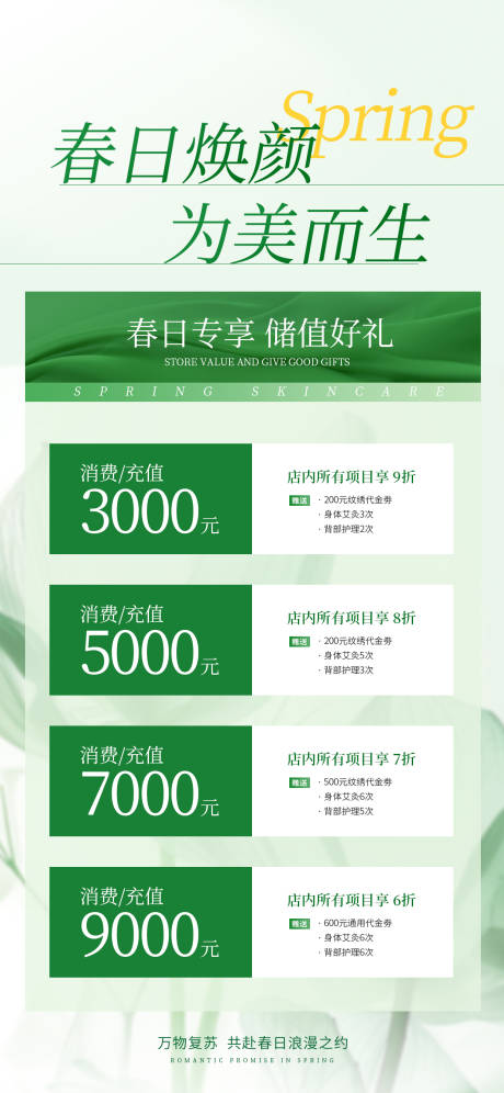 源文件下载【春季医美卡项充值创意促销海报】编号：83160029243926148