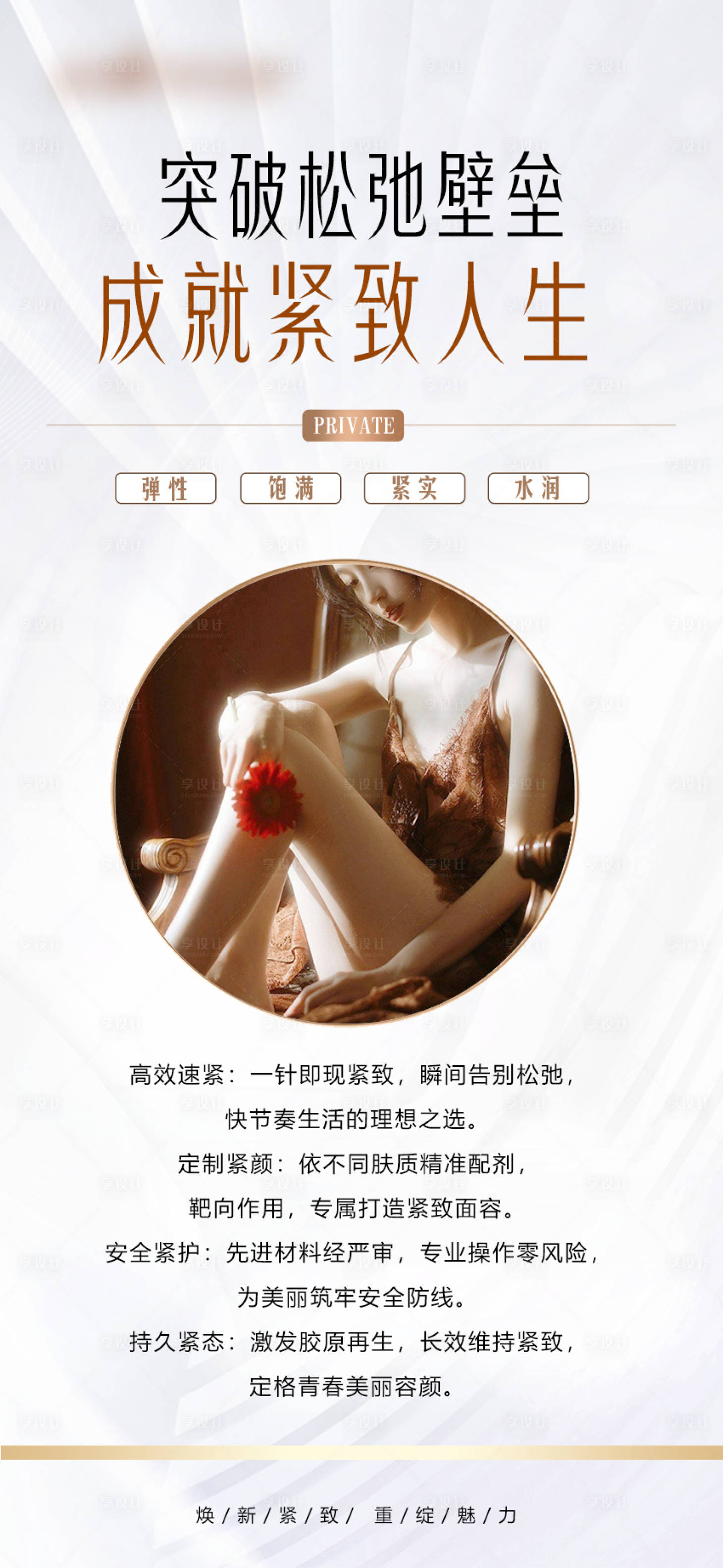 源文件下載【醫美私密緊致海報】編號：88060029583406156