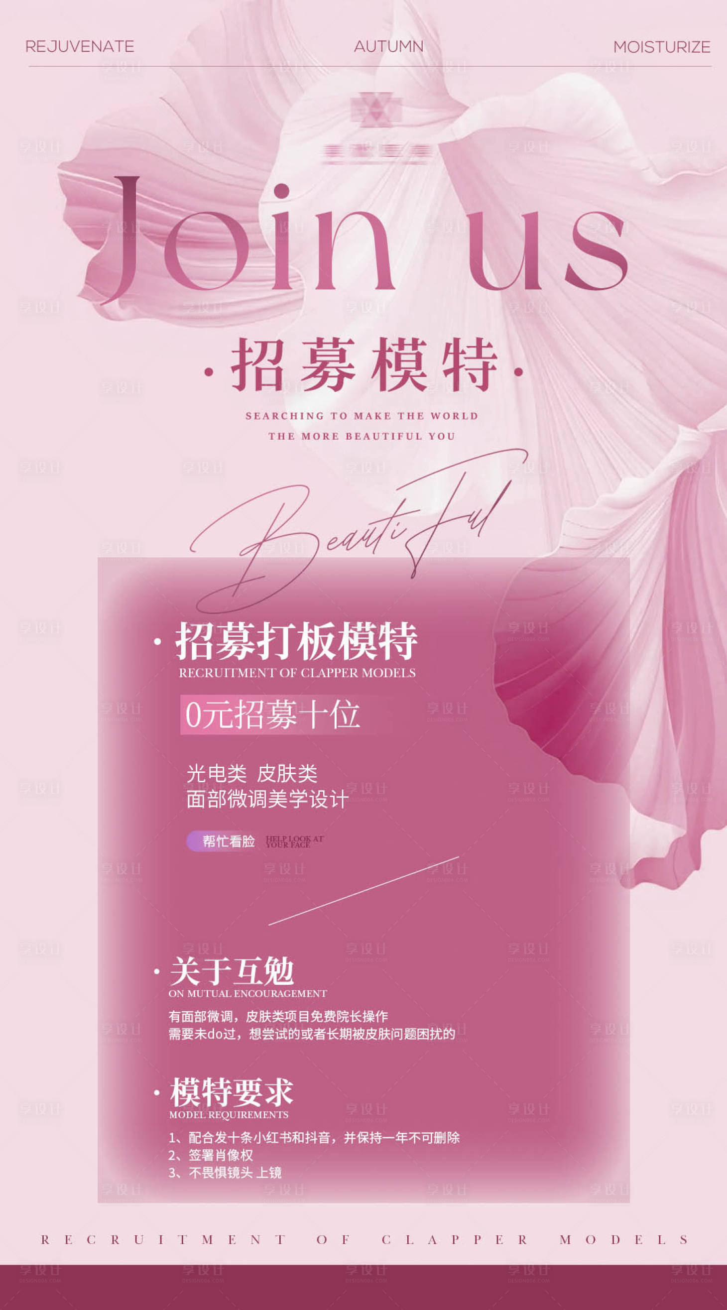源文件下载【享设计】搜索编号：41710029183033136【美业医美招聘海报】