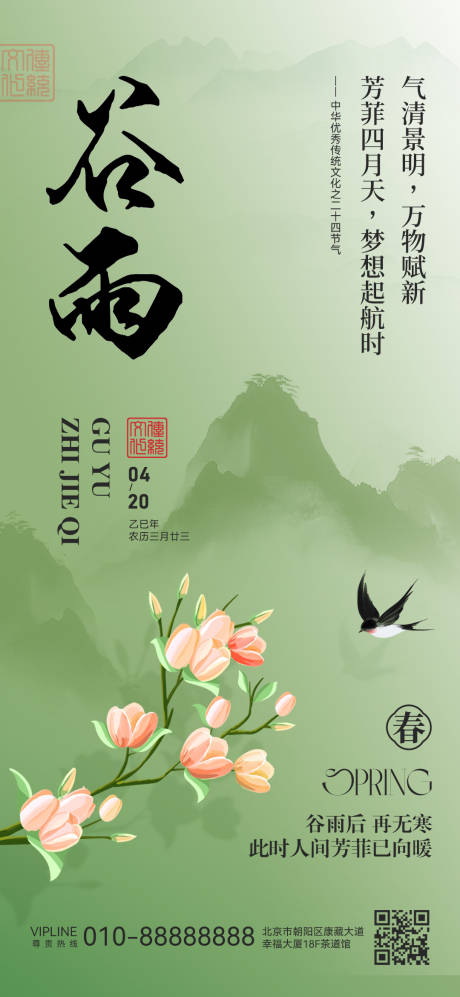 源文件下载【谷雨节气移动端海报】编号：54130029871703863