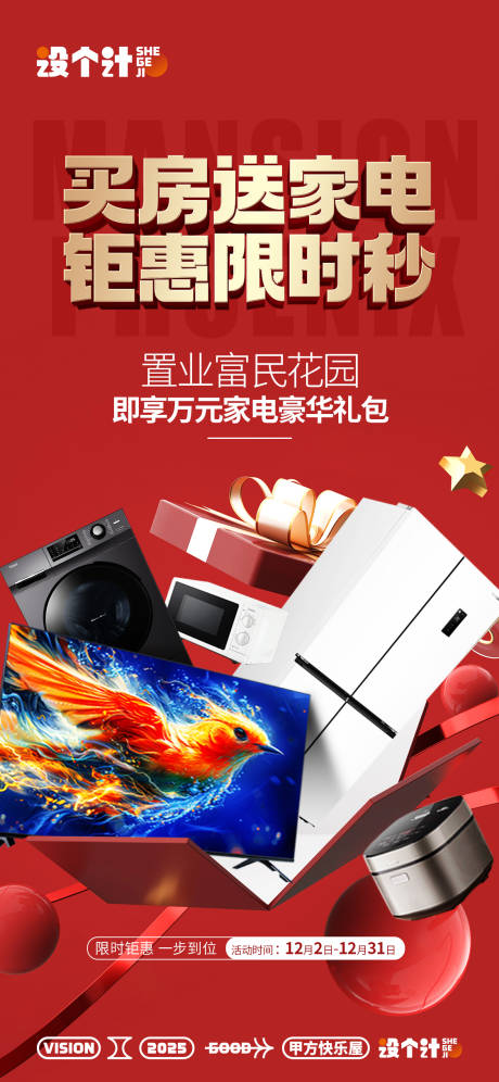 源文件下载【买房送家电喜庆海报】编号：35400029427773807