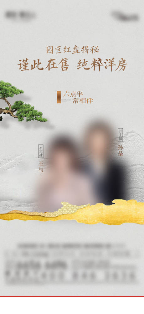 源文件下载【地产洋房直播预告海报】编号：51100029717448263