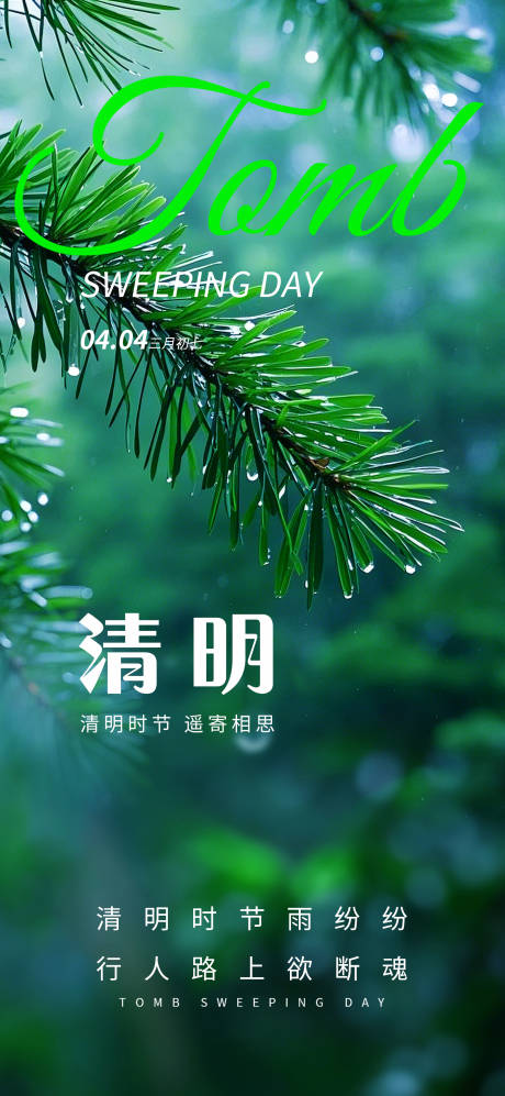 源文件下载【清明节清新意境海报】编号：21380029867528876