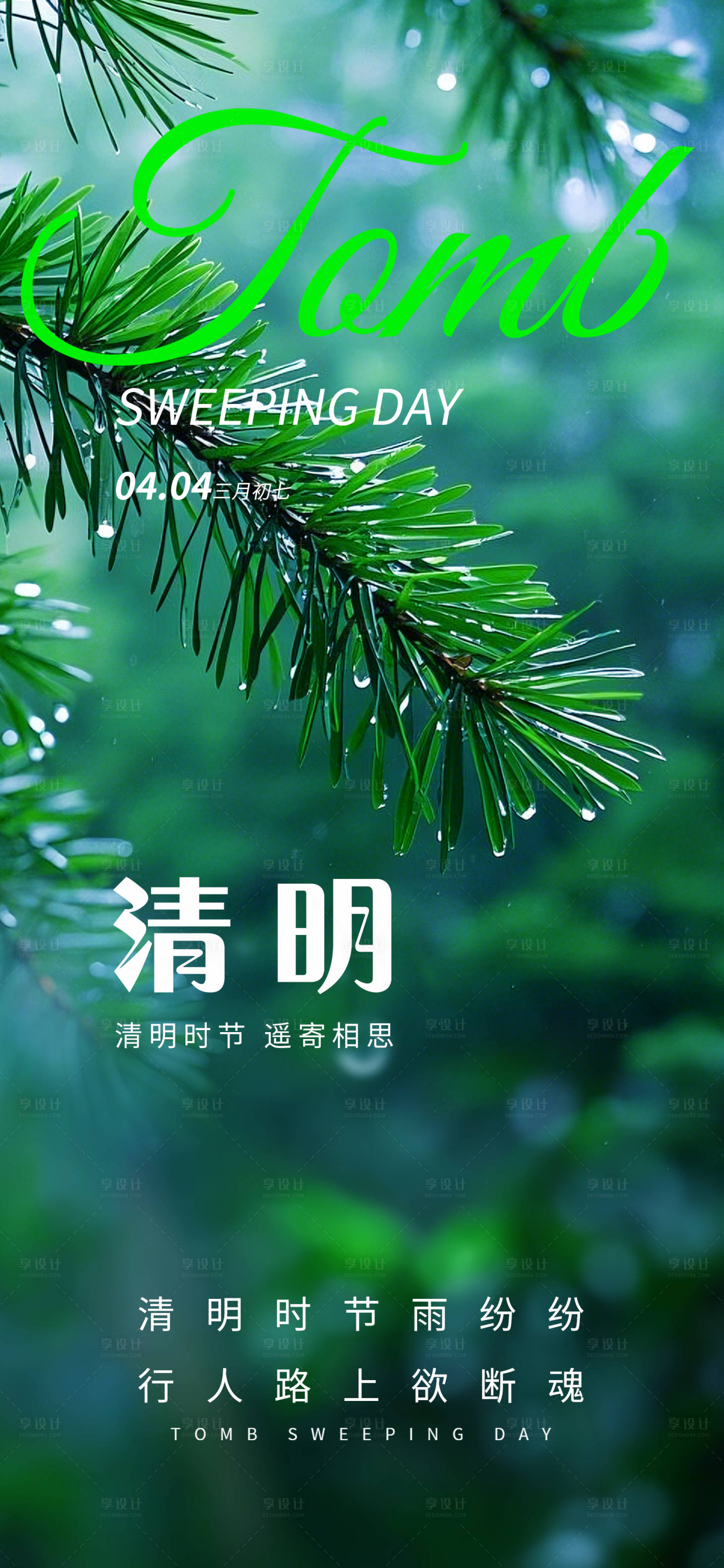 源文件下載【享設計】搜索編號：21380029867528876【清明節清新意境海報】