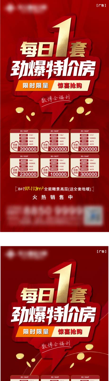 源文件下載【享設(shè)計(jì)】搜索編號：80500029808804121【地產(chǎn)特價(jià)房系列海報(bào)】