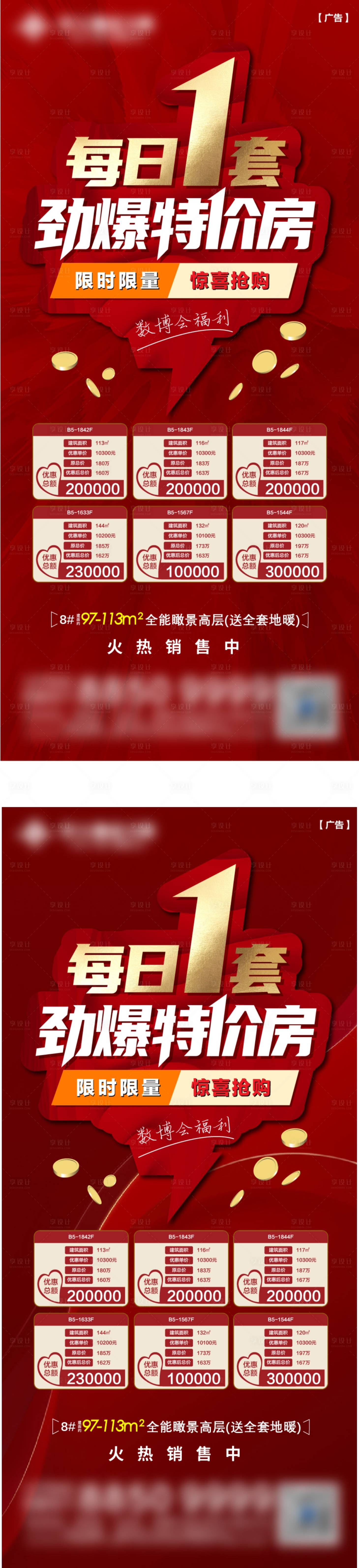 源文件下载【享设计】搜索编号：80500029808804121【地产特价房系列海报】
