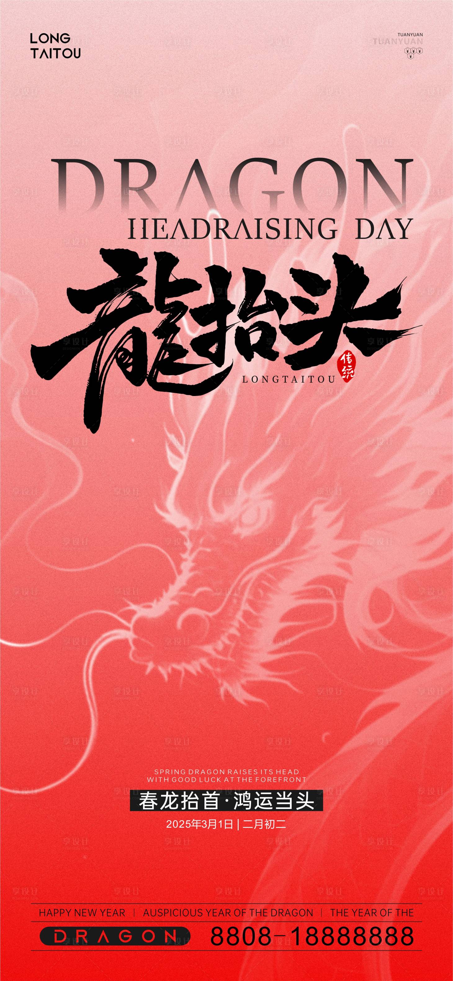 源文件下载【享设计】搜索编号：32570029480175358【龙抬头】