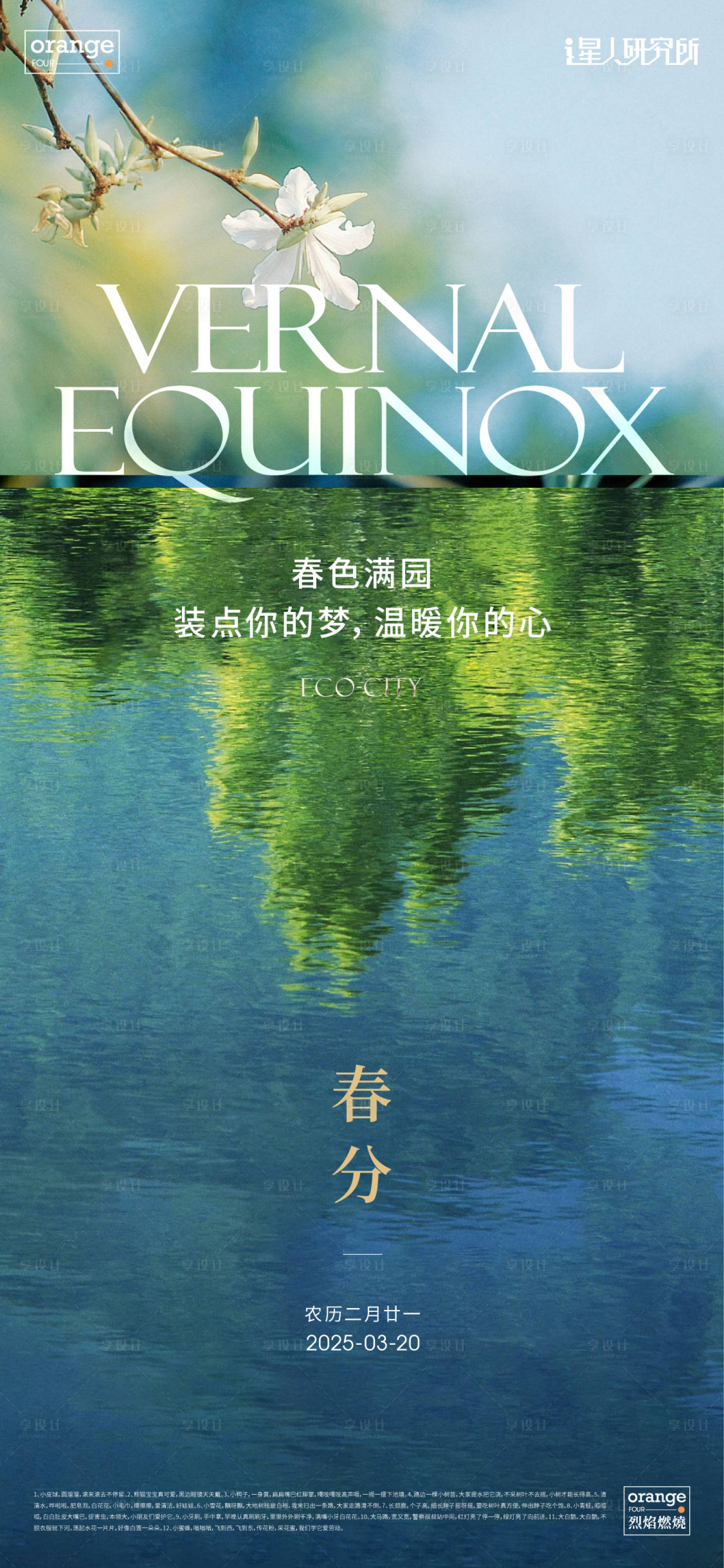 源文件下载【春分节气海报】编号：71440029590667279