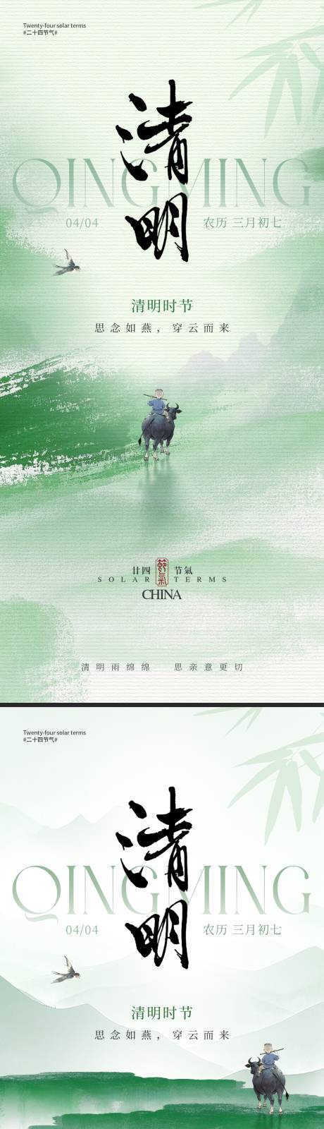 源文件下载【清明节气系列海报】编号：91370029852086682