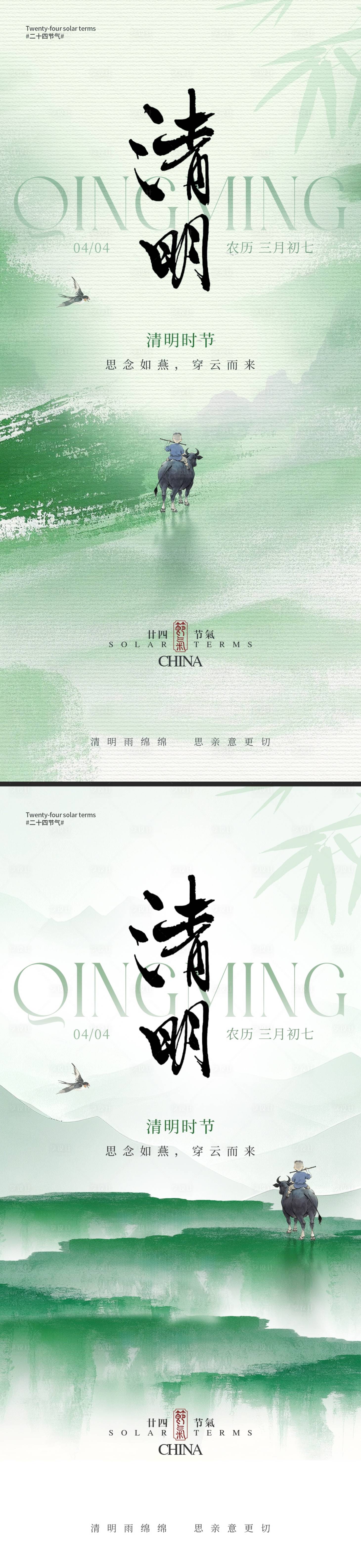源文件下载【清明节气系列海报】编号：91370029852086682