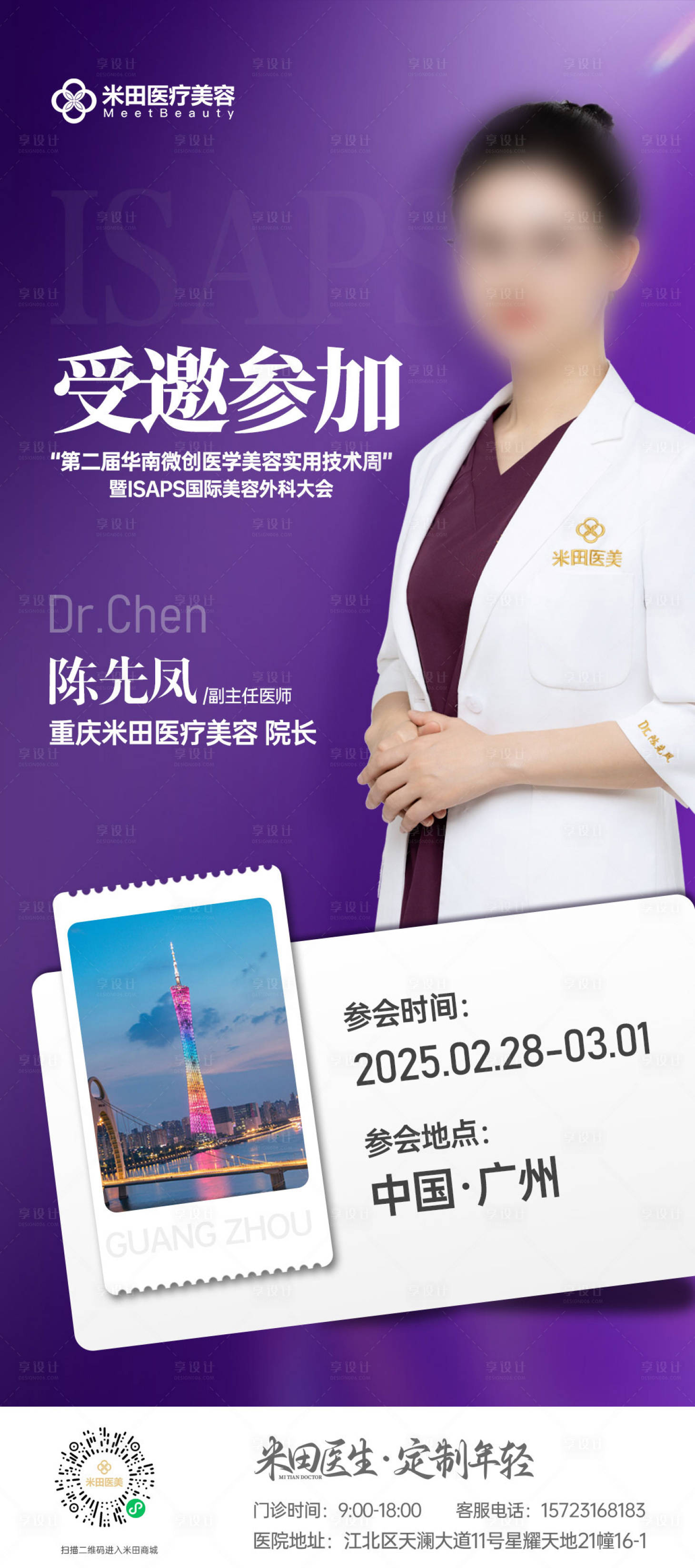 源文件下载【享设计】搜索编号：50870029342081170【医生受邀参会】