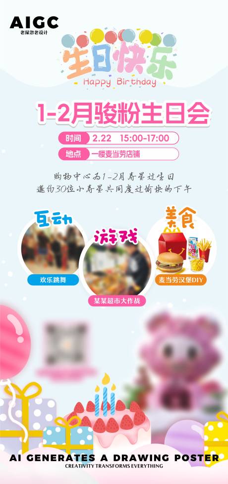 源文件下载【会员生日会活动海报】编号：62580029694709948