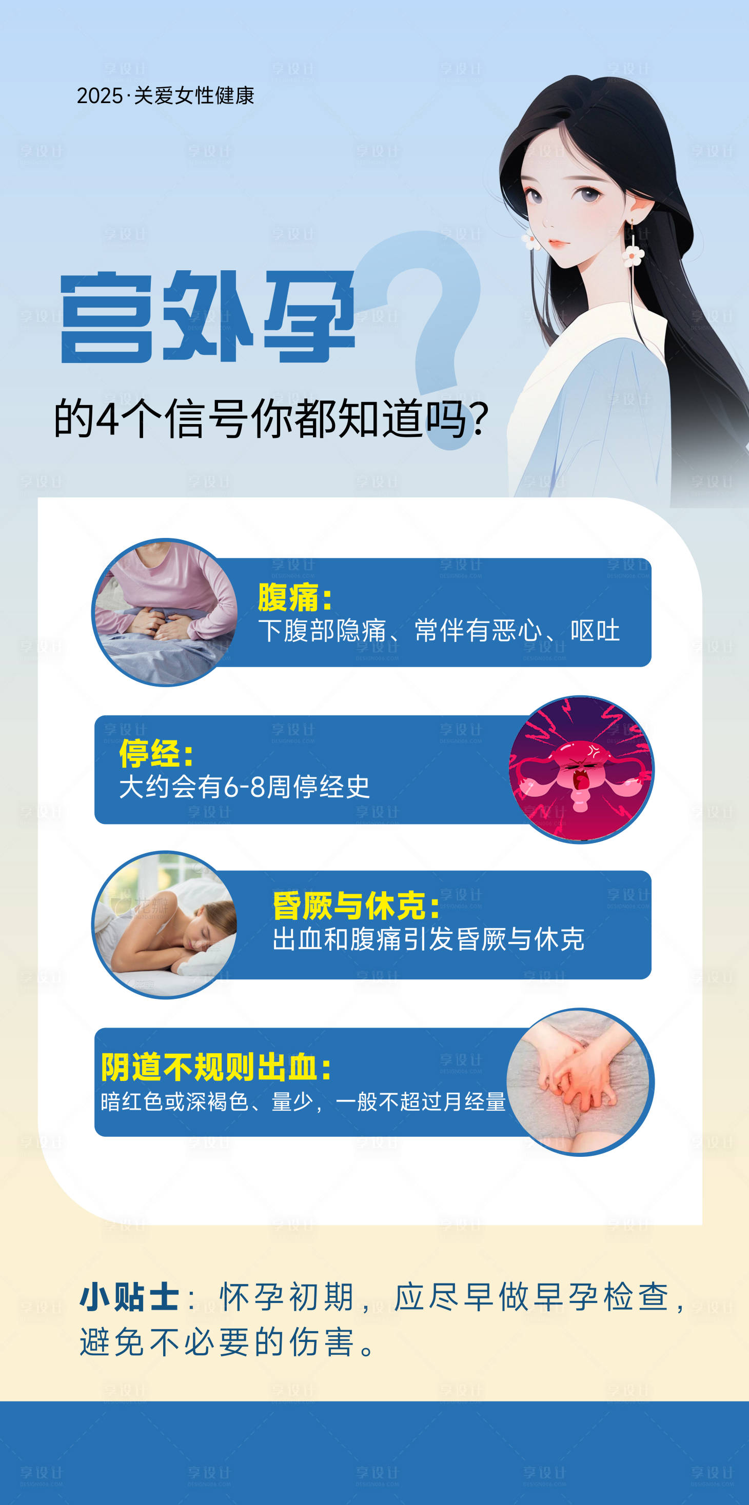 源文件下载【享设计】搜索编号：33740029795956102【妇科科普海报】