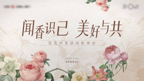 源文件下载【花艺沙龙私享会背景板】编号：22460029360402072