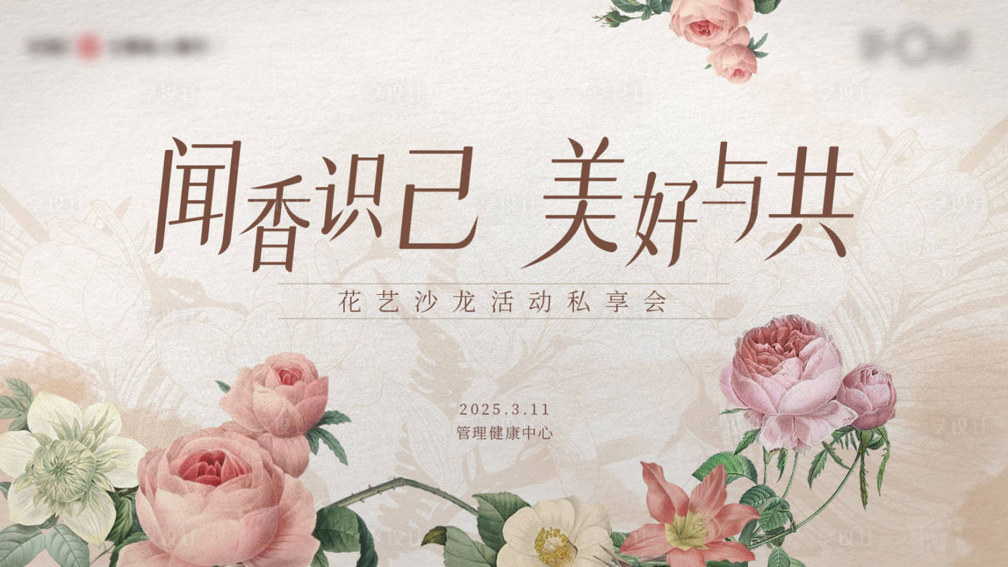 源文件下載【享設計】搜索編號：22460029360402072【花藝沙龍私享會背景板】