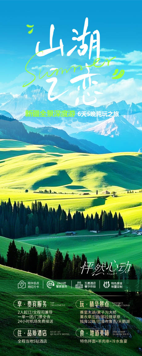 源文件下载【享设计】搜索编号：52420029225971391【新疆旅游海报】
