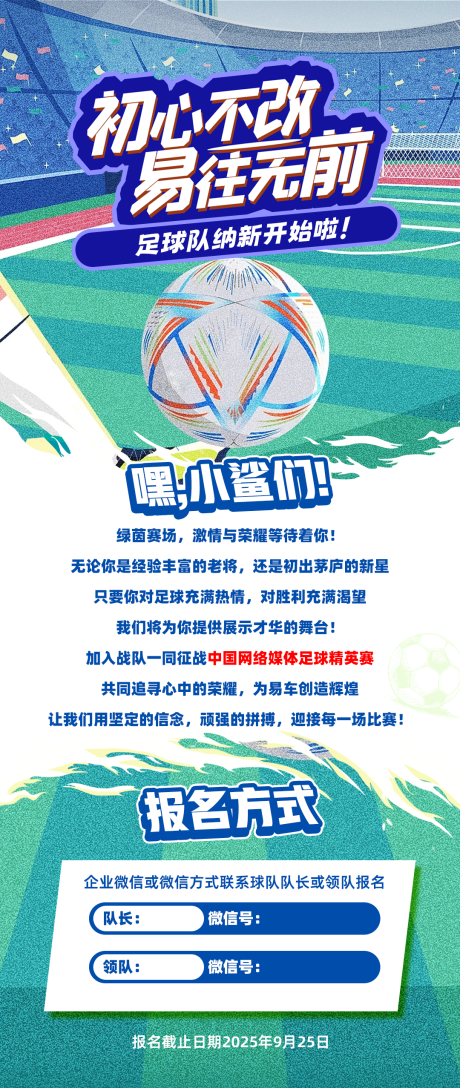 足球俱乐部纳新季长图海报