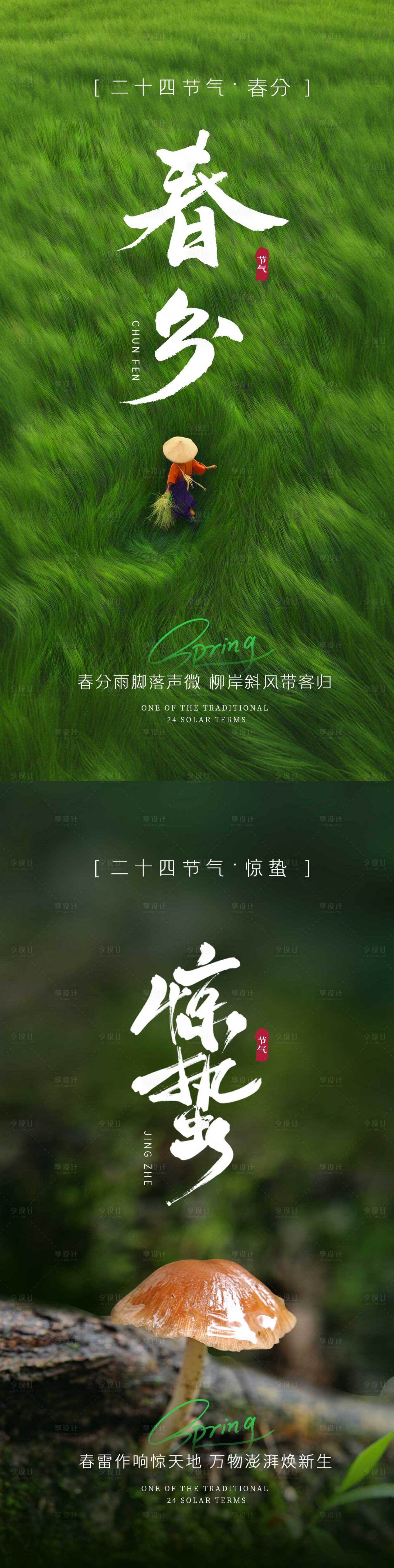 源文件下載【享設計】搜索編號：43110029378162158【春分驚蟄節氣系列海報】