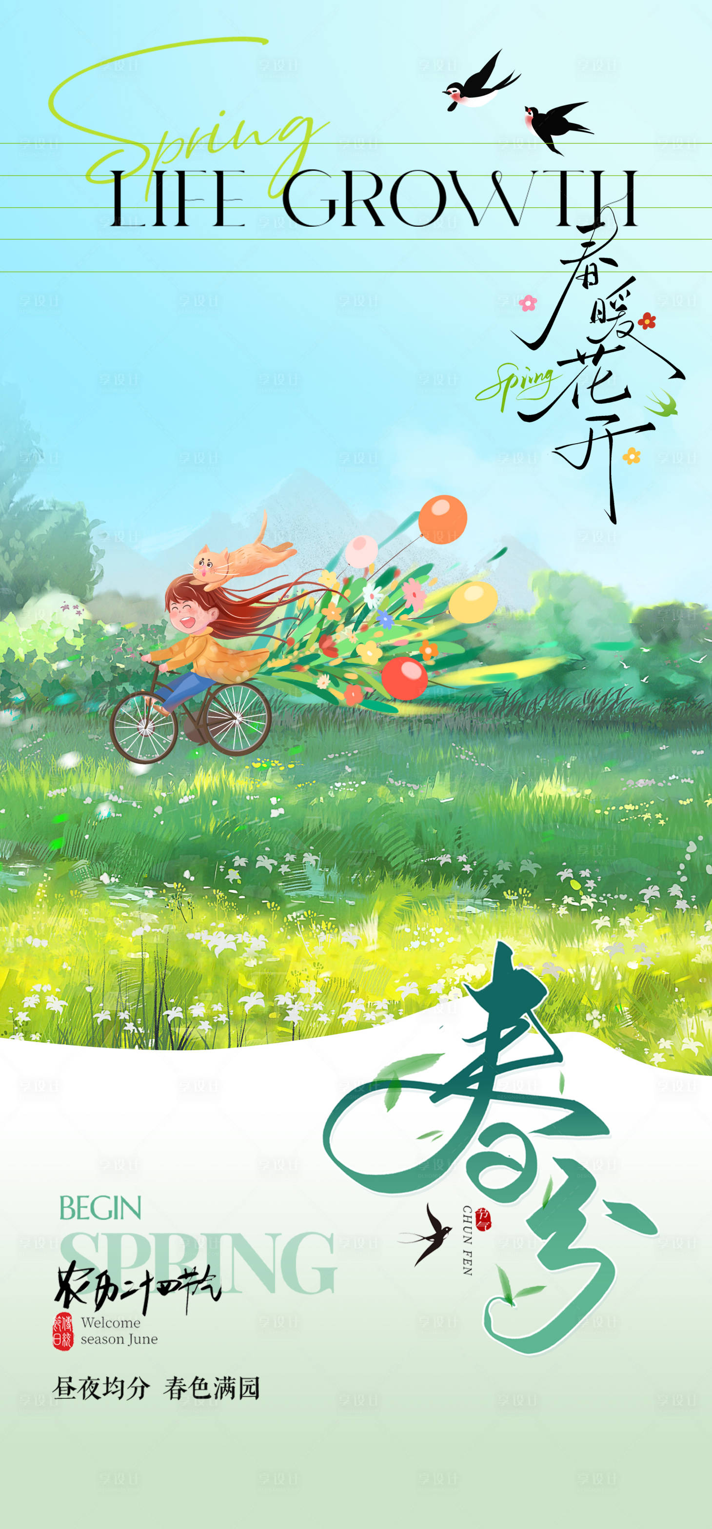 源文件下载【享设计】搜索编号：98880029143722957【春分节气海报】