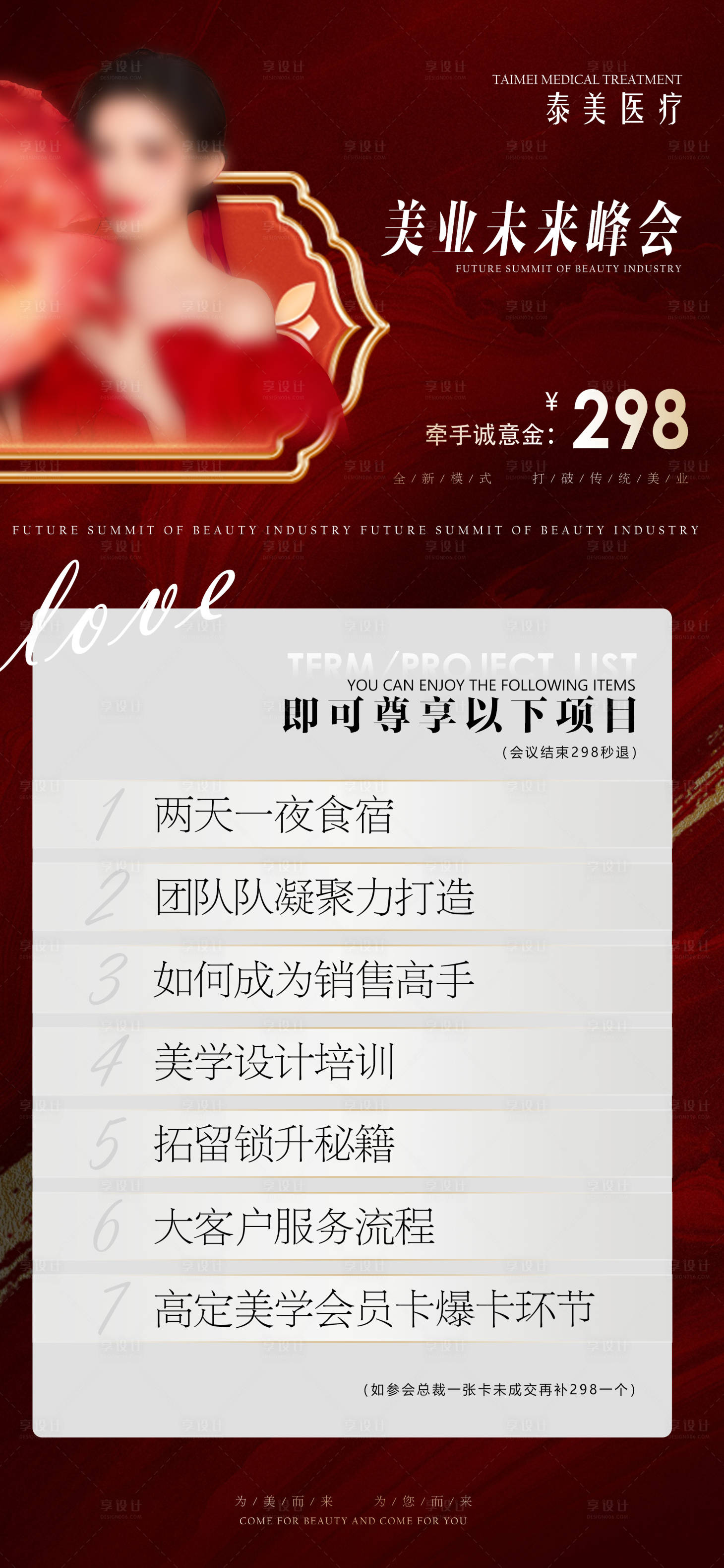 源文件下载【美业未来峰会海报】编号：48450029124789274