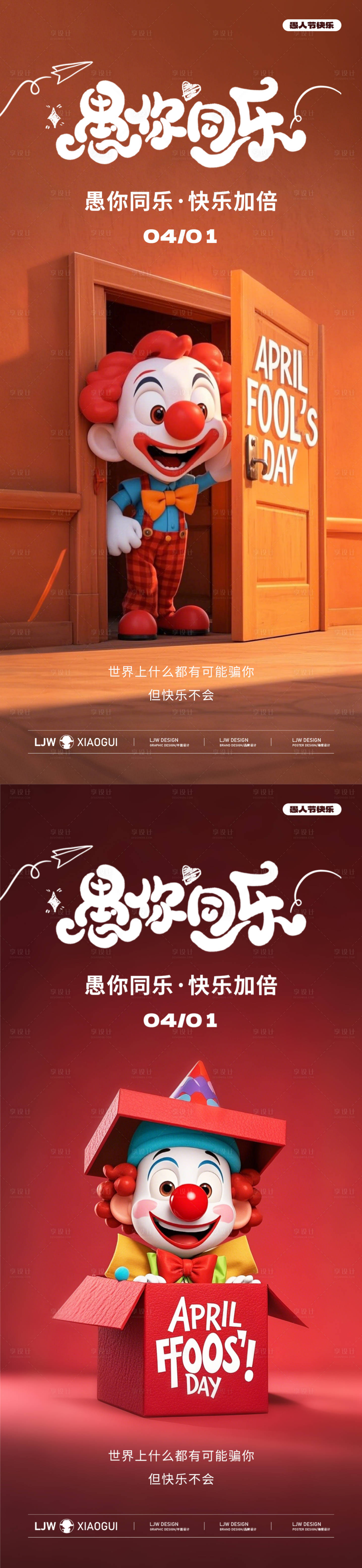 源文件下載【享設計】搜索編號：92190029520919808【愚人節簡約C4D小丑海報】